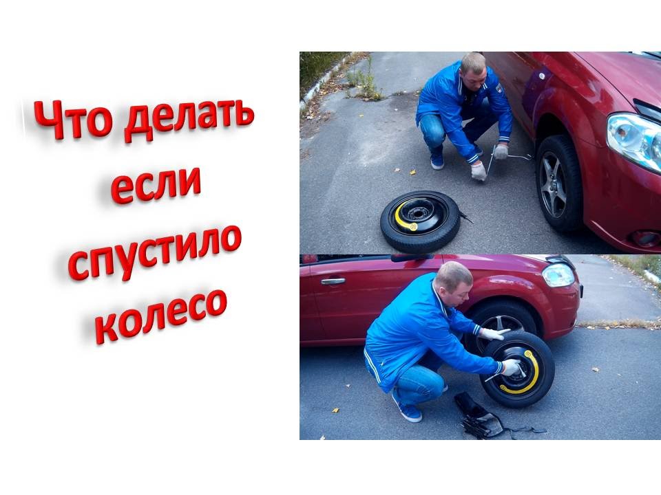 Что делать если пробил колесо: Что делать, если пробило колесо на машине в яме, стрельнул колпачок