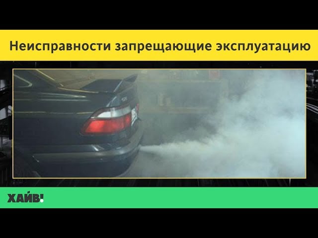 С какими неисправностями запрещена эксплуатация автомобиля: ПЕРЕЧЕНЬ НЕИСПРАВНОСТЕЙ И УСЛОВИЙ, ПРИ КОТОРЫХ ЗАПРЕЩАЕТСЯ ЭКСПЛУАТАЦИЯ ТРАНСПОРТНЫХ СРЕДСТВ \ КонсультантПлюс