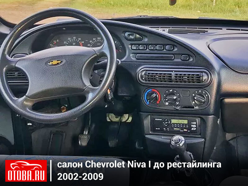 Салон шевроле нива фото: Фото Chevrolet Niva - фотографии, фото салона Chevrolet Niva, I рест. поколение