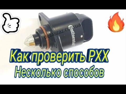 Как проверить регулятор холостого хода: Как проверить датчик холостого хода. Неисправности, замена, проверка РХХ мультиметром, каллибровка; где находится регулятор