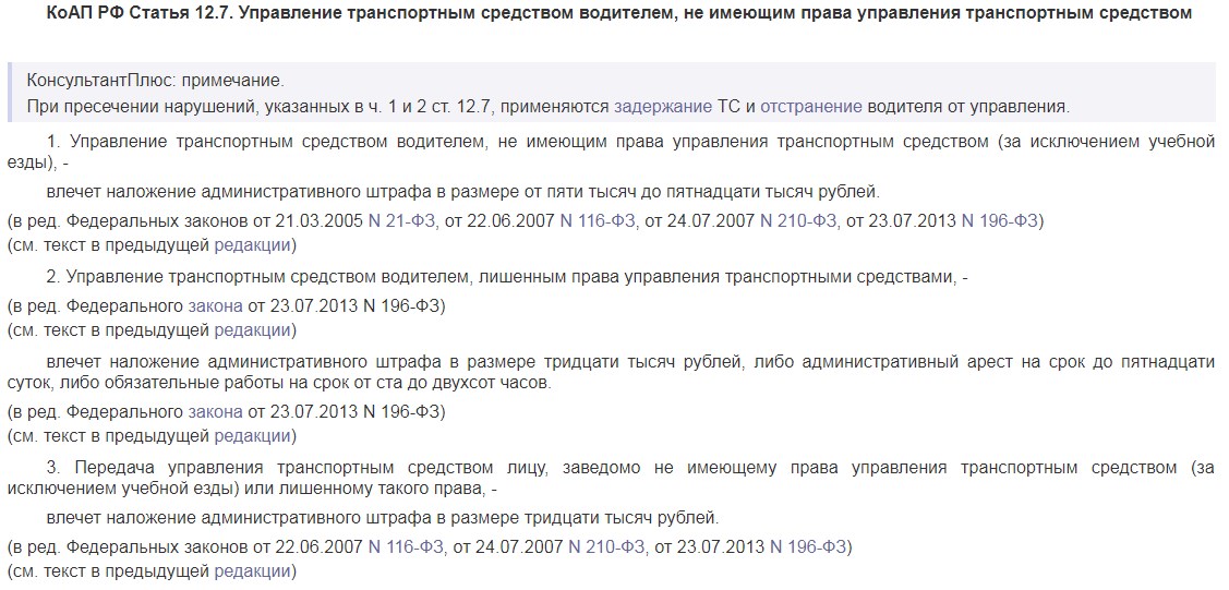Управление транспортным средством без права управления: Ст. 12.7 КОАП РФ. Управление транспортным средством водителем, не имеющим права управления транспортным средством
