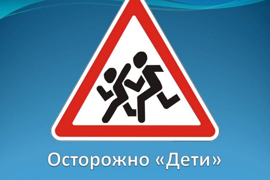 Знаки дорожного движения осторожно дети: Знак «Осторожно, дети!» — для чего нужен и где устанавливается