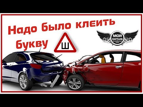 Надо клеить букву ш или нет: Клеить или нет знак «Шипы» в 2021 году. Нюансы :: Autonews