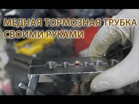 Как вальцевать тормозные трубки: Развальцовка тормозных трубок своими руками: инструмент, приспособления, видео