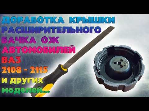 Как проверить крышку расширительного бачка ваз 2110: Как проверить крышку (пробку) расширительного бачка? Инструкция подойдет для ВАЗ, РЕНО и прочих
