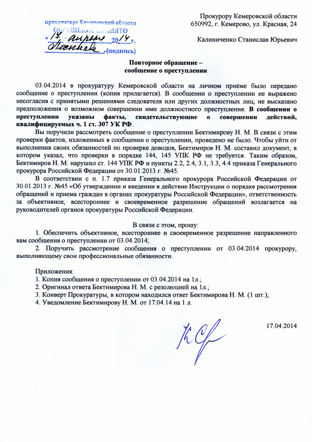 Заявление о правонарушении. Заявление о преступлении в прокуратуру. Уведомление прокурора. Сообщение о преступлении пример. Сообщение о преступлении в прокуратуру.