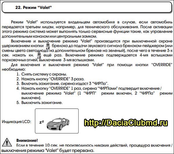 Отключить сигнализацию кнопкой valet