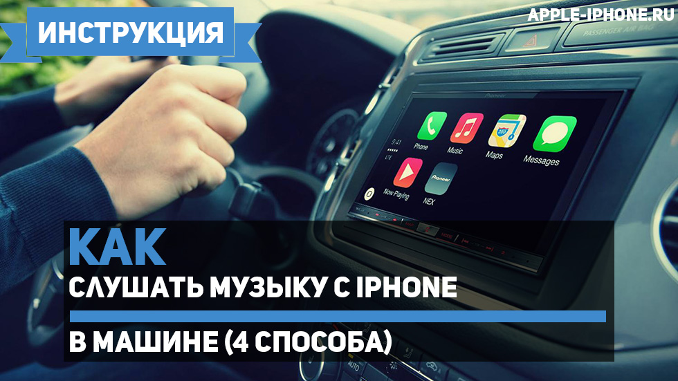 Как подключить блютуз в машине к телефону: Как слушать музыку в машине с телефона? Через Bluetooth, AUX, USB кабель, трансмиттер