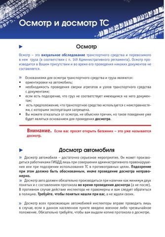 Что такое досмотр и осмотр автомобиля: разница, отказ от процедуры, наказание за отказ