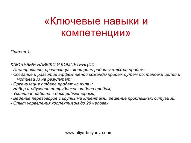 Ключевые навыки для водителя в резюме: Образец резюме водителя — Примеры заполнения обязанностей, достижений, качеств и навыков для водителя на работу » Резюмешкин