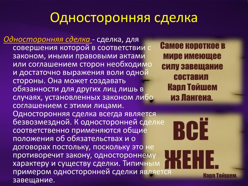 Односторонней: ГК РФ Статья 155. Обязанности по односторонней сделке \ КонсультантПлюс