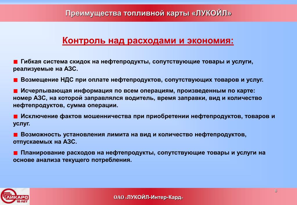 Преимущества топлива. Преимущество компании Лукойл. Преимущества топливных карт. Конкурентные преимущества АЗС Лукойл. Преимущества бензиновых.