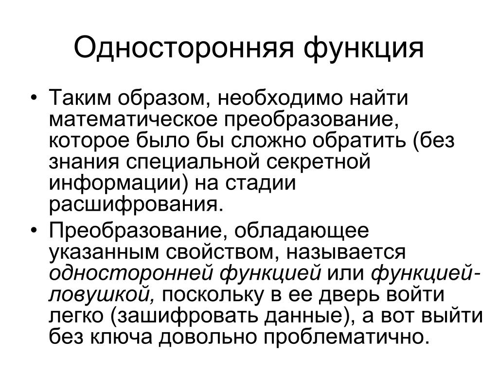 Ст 155. Однонаправленная функция в криптографии. Односторонняя функция в криптографии. Односторонняя функция шифрования. Односторонние функции в криптографии примеры.