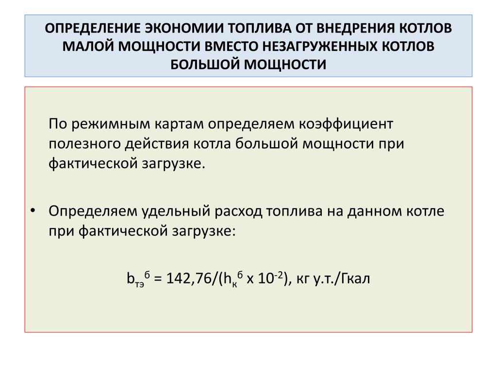 Определить расход. Определить коэффициент экономии. Обоснование используемого котла малой мощности. Коэффициент полезного использования топлива. Экономический эффект расход топлива.