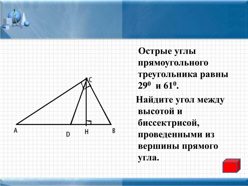 Высота проведенная из вершины прямого угла равна: Высота в прямоугольном треугольнике. Свойства. Как найти?