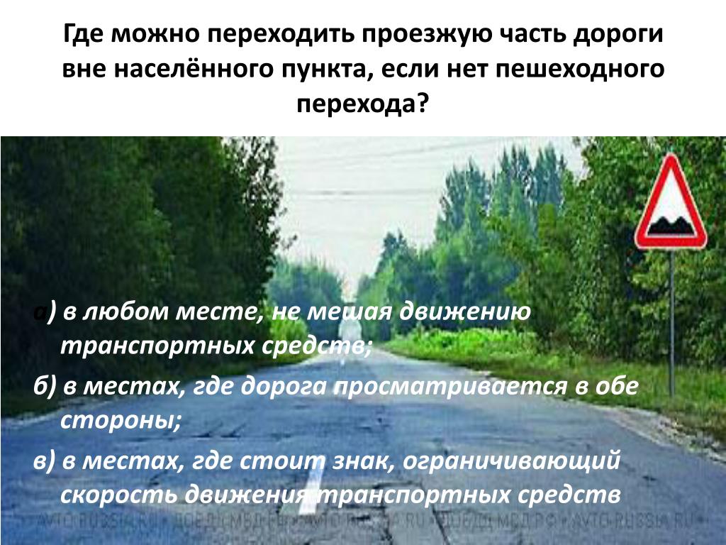 Пешеходный переход вне населенного пункта правила: Пешеходные переходы вне населенного пункта — Автокадабра