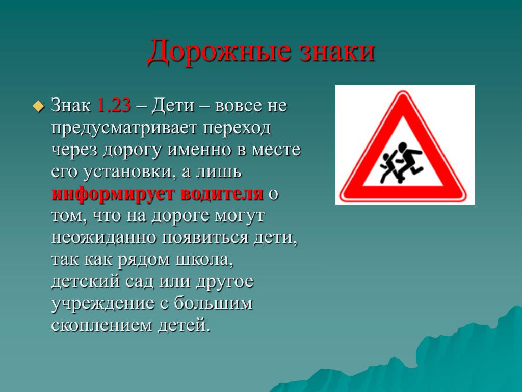 Знаки дорожного движения осторожно дети: Знак «Осторожно, дети!» — для чего нужен и где устанавливается