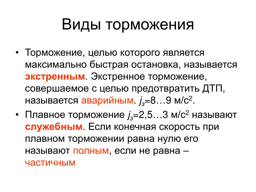 Виды торможения автомобиля: служебное, экстренное и аварийное торможение прерывистым и ступенчатым способом