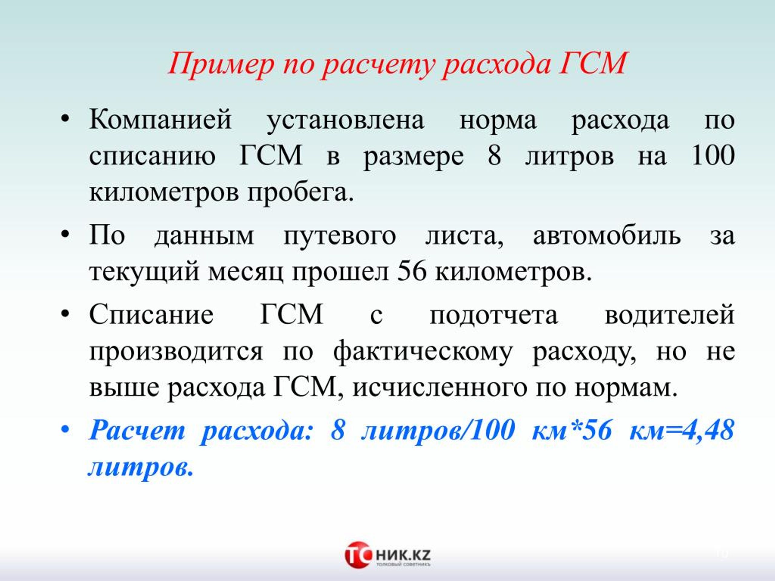 13 литров на сколько км. Формула расчёта расхода топлива на 100 км. 11 Литров пример. Литры на пассажирокилометры.