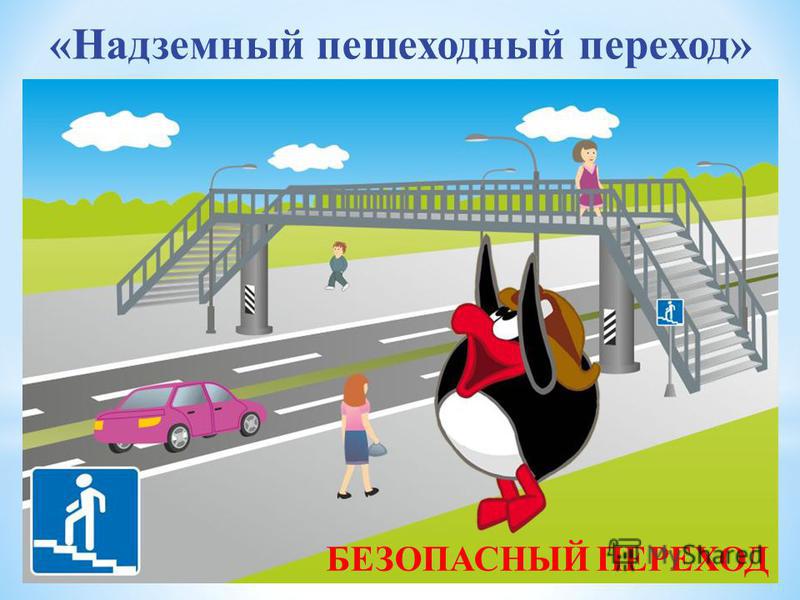Надземный пешеходный переход картинки для детей: Надземный переход рисунок - 24 фото