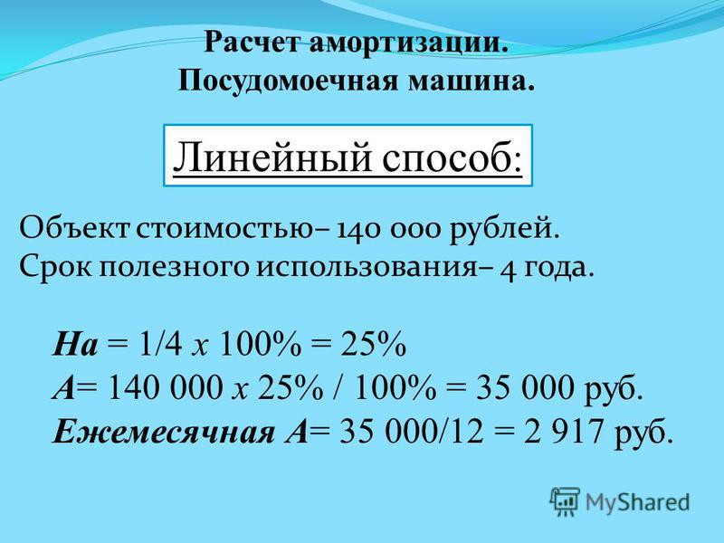 Линейный расчет. Линейный способ начисления амортизации формула. Линейный метод расчета амортизации формула. Как рассчитать линейный способ начисления амортизации. Как начислить амортизацию линейным способом пример.