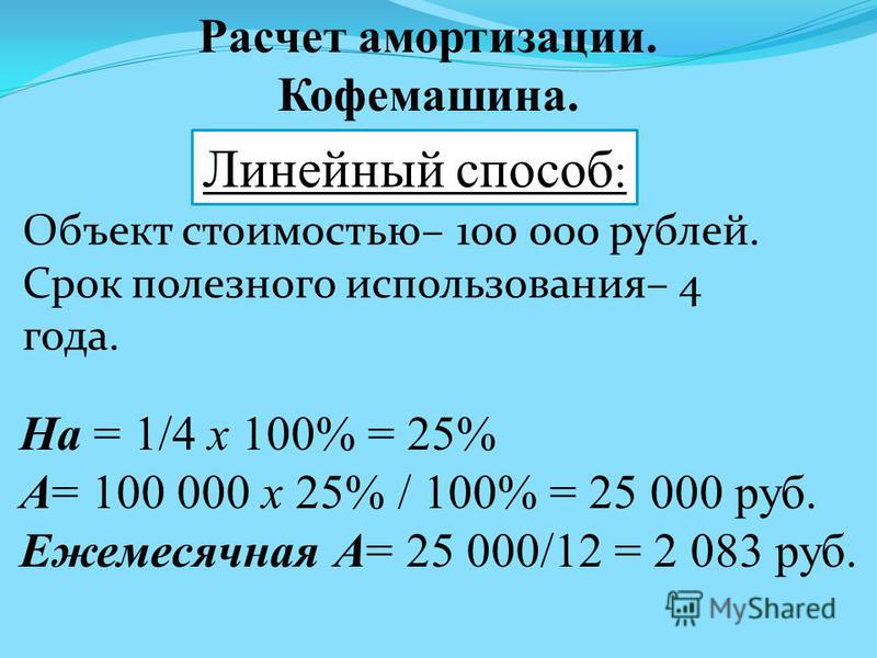 Провести расчет. Линейный метод начисления амортизации формула. Как начислить амортизацию линейным способом пример. Как рассчитать амортизацию линейным методом. Линейный способ начисления амортизации пример.