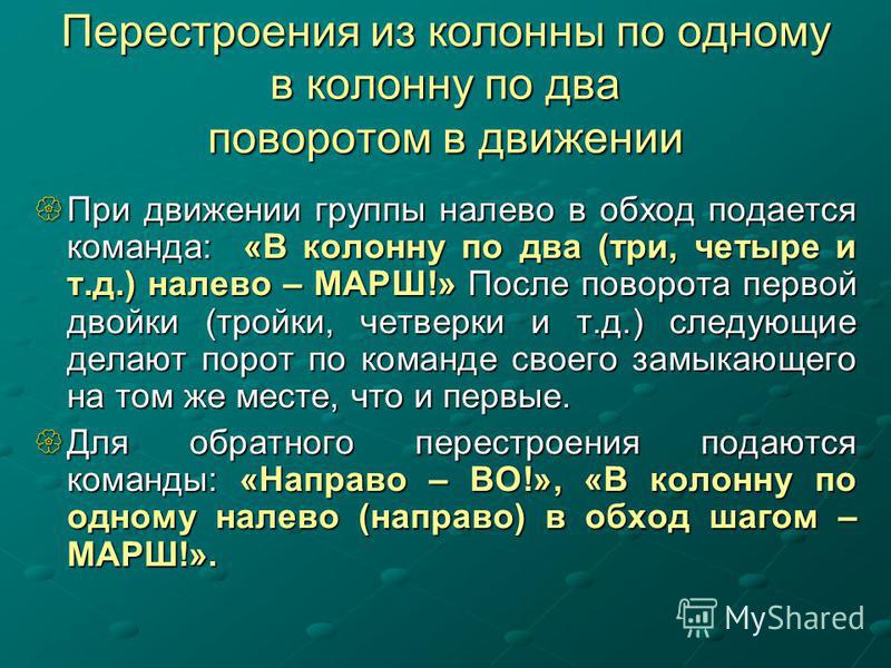 Перестроение в движении: Построения и перестроения в движении