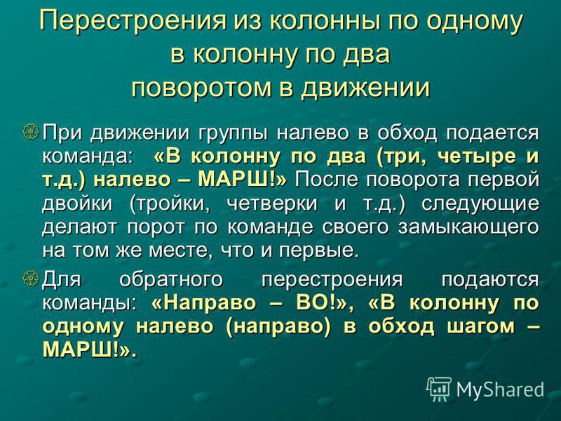 Перестроение в движении: Построения и перестроения в движении