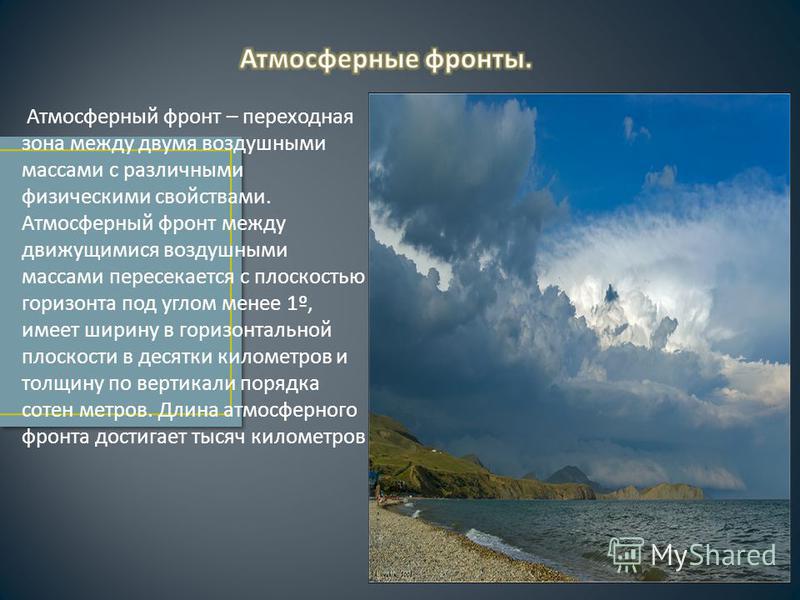 Что такое атмосферный фронт: Атмосферный фронт — все статьи и новости