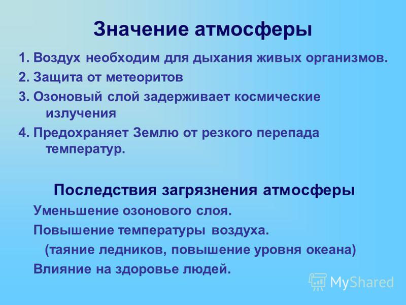 Что означает воздух. Значение атмосферы. Значение атмосферы для земли. Значение атмосферного воздуха коротко. Какое значение имеет атмосфера.