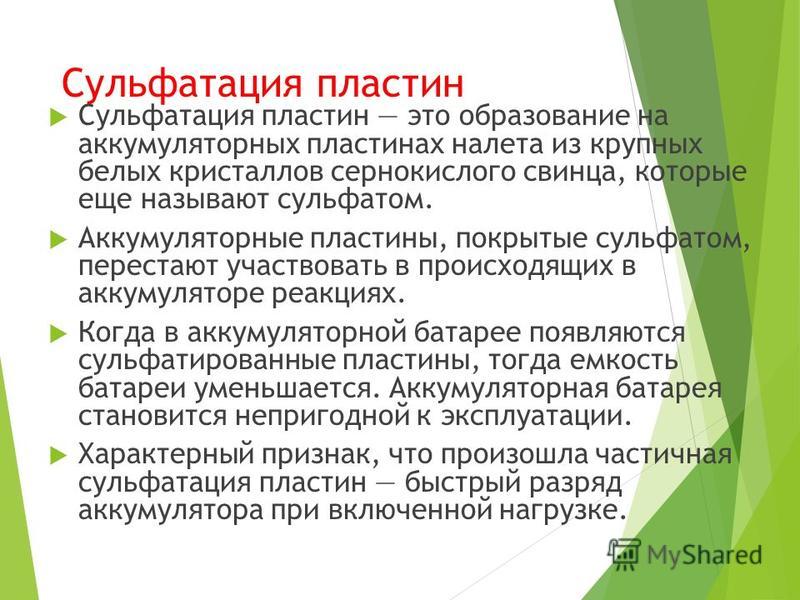 Сульфатация это: Что такое сульфатация пластин аккумулятора: причины и последствия