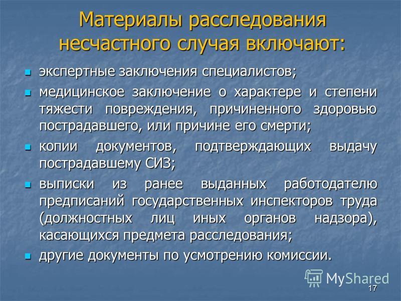 Вред причиненный в следствии. Заключение о степени тяжести травмы. Выводы по несчастным случаям. Порядок расследования травматизма. Материалы расследования несчастного случая.