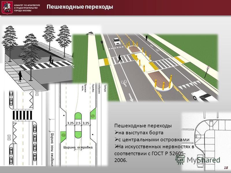 Расстояние между пешеходами. Расстояние между пешеходными переходами. Руководство по проектированию: пешеходные переходы. Освещение пешеходных переходов в соответствии с ГОСТОМ. Островок для пешеходного перехода ГОСТ.