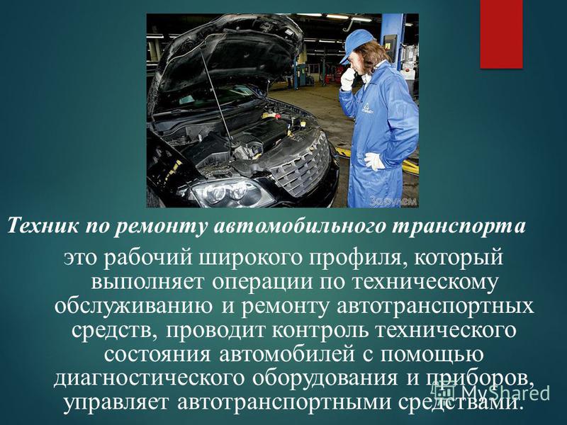 Мастер по ремонту и обслуживанию автомобилей презентация