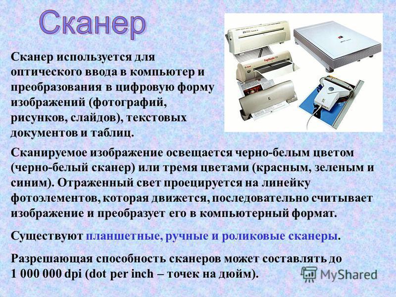 Какой сканер. Сканер используется для. Устройство для оптического ввода в компьютер и преобразования. Сканер используется для ввода. Для чего используется сканер.