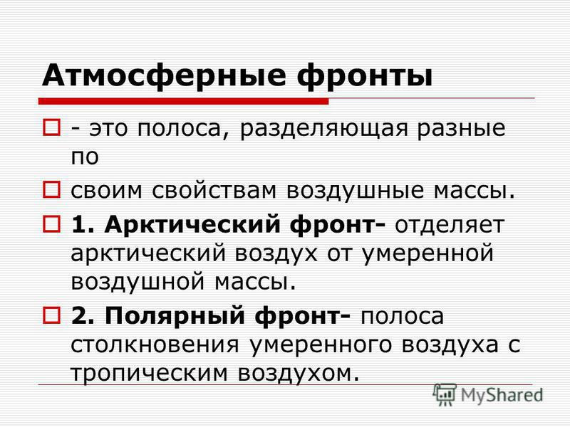 Что такое атмосферный фронт: Атмосферный фронт — все статьи и новости