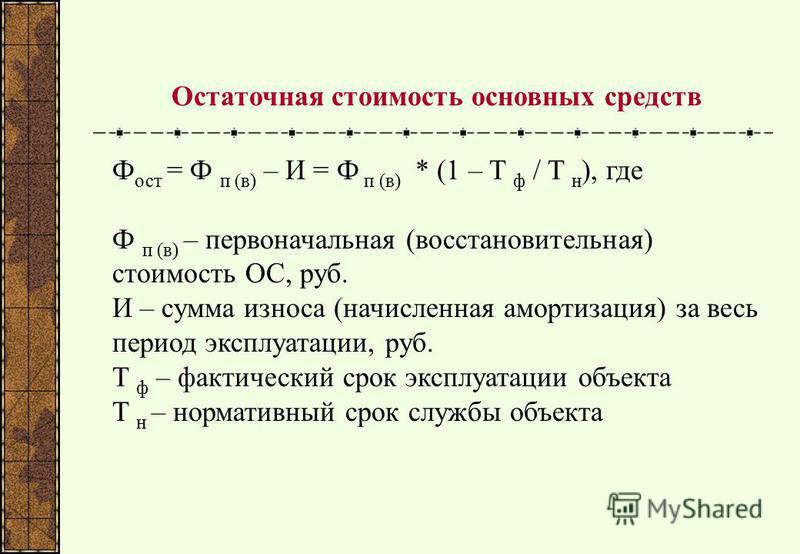 Ос остаточная