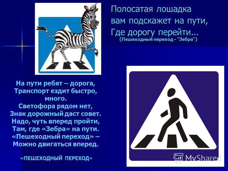 Пешеход вне зебры что это значит: Когда водитель обязан пропускать пешеходов вне «зебры» - ГАИ