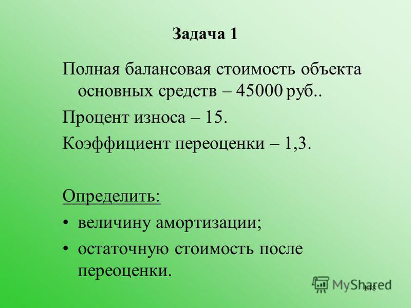 Знать полностью. Полная балансовая стоимость основных фондов это. Балансовая стоимость основных средств это. Балансовая стоимость это стоимость объектов. Коэффициент переоценки основных средств.