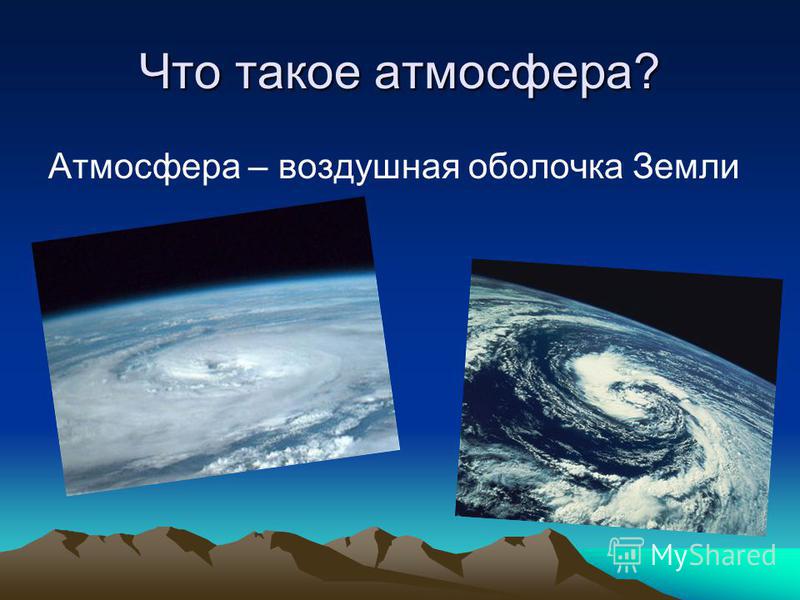 Что значит атмосферный: Недопустимое название — Викисловарь