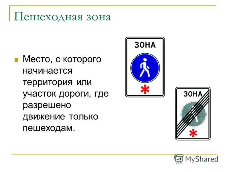 Знак пешеходная зона что запрещает: Ограничения и штрафы в пешеходной зоне