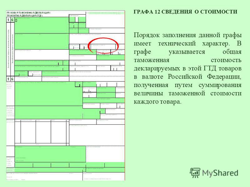 Графы декларации на товары. Графа 45 таможенной декларации. Графа 12 общая таможенная стоимость заполняется если. Графа с декларации на товары.