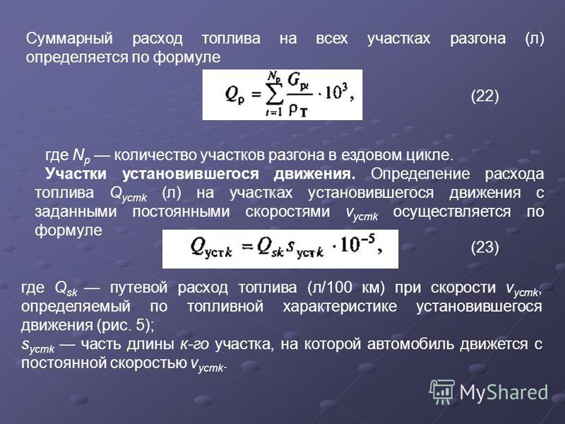 Формула расчета расхода топлива на 100: Калькулятор расхода топлива: Рассчитать расход топлива