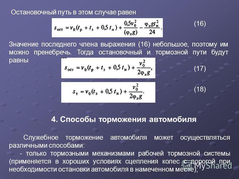 Расчет тормозного пути автомобиля: Калькулятор тормозного пути «ПРИТОРМОЗИ!». Внимание, тормози заранее!