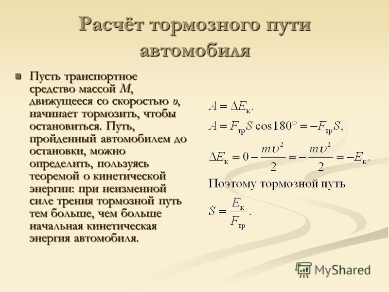 Тормозной путь физика: Тормозной путь — задание. Физика, 9 класс.