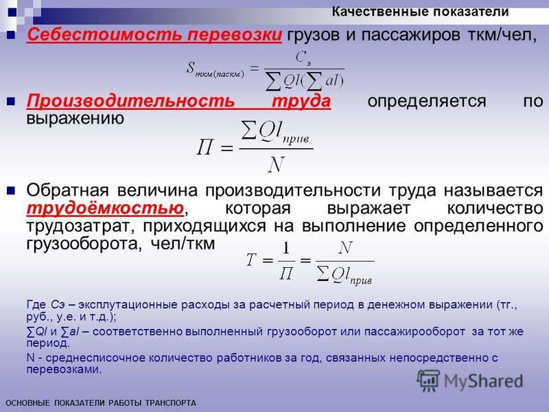 Расчет производится. Расчет основных показателей работы транспорта. Качественные показатели работы транспорта. Себестоимость работы транспорта. Методика расчета грузоперевозок.