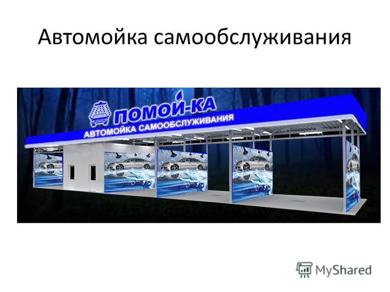 Как работает автомойка самообслуживания: Как работает мойка самообслуживания | Wascher