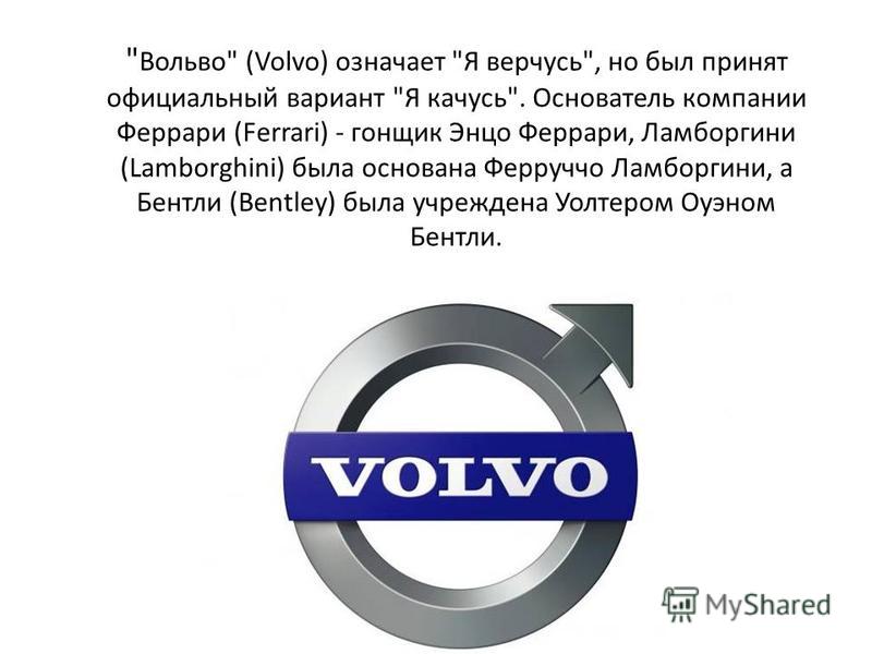 Кому принадлежит вольво: Как за пять лет после продажи китайцам изменился бренд Volvo