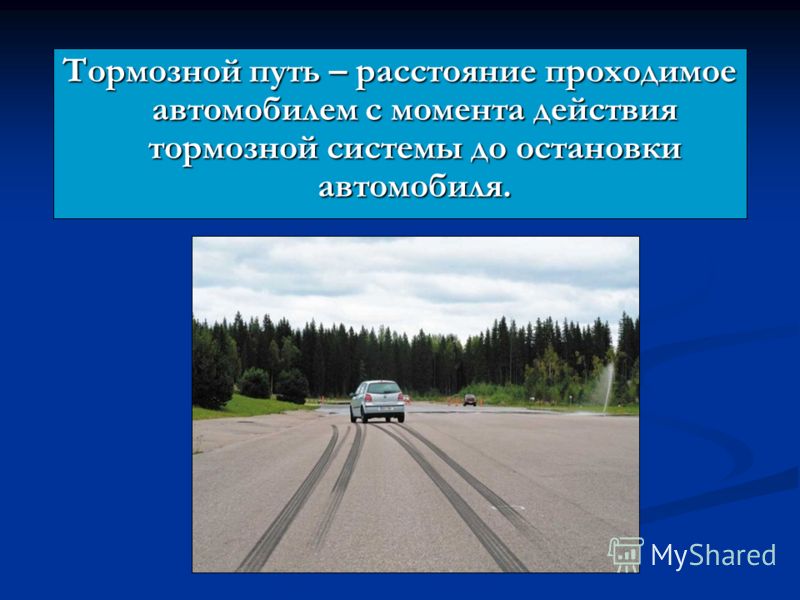 Путь проходимый. Тормозной путь автомобиля. След торможения автомобиля. Что такое тормозной путь транспортного средства. Путь торможения и дистанция безопасности.