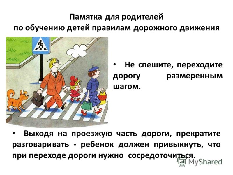 Писать переходить. Учите детей правилам дорожного движения. Родительское собрание безопасность детей на дорогах. Рекомендации по обучению детей ППД. Памятка для родителей по обучению детей правилам дорожного движения.